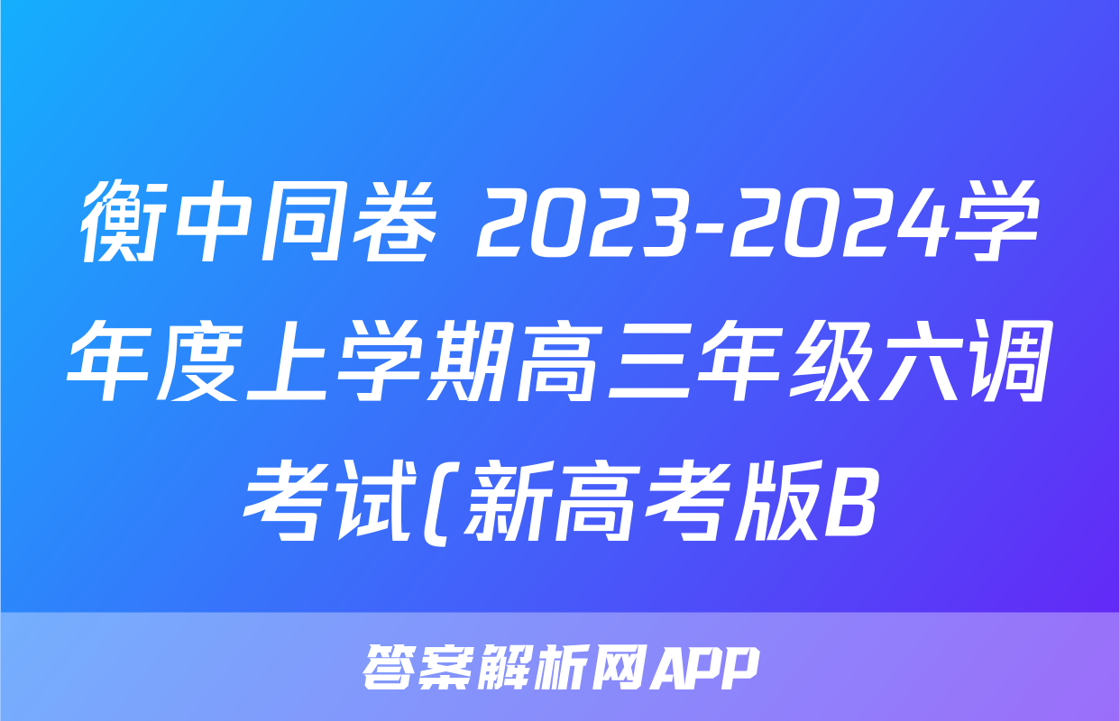 衡中同卷 2023-2024学年度上学期高三年级六调考试(新高考版B)语文试题